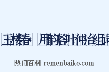玉楼春·用韵答叶仲治组词是什么意思的图片